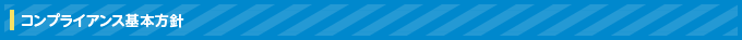 コンプライアンス基本方針