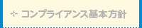 コンプライアンス基本方針