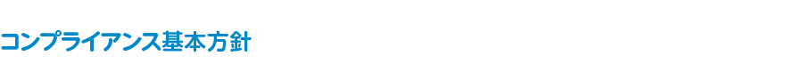 コンプライアンス基本方針