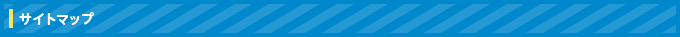 サイトマップ