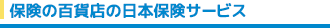 保険の百貨店の日本保険サービス