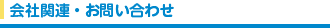 会社関連・お問い合わせ