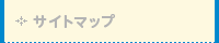 サイトマップ