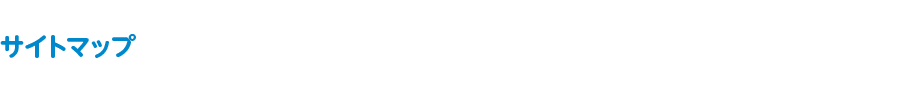 サイトマップ