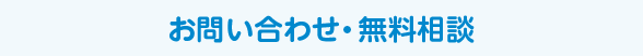 お問い合わせ・無料相談