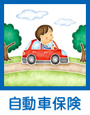 自動車保険