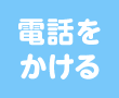 電話をかける